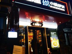 -灶座小锅烀饼·铁锅炖(全国总店)