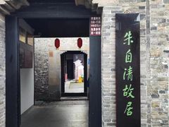 -朱自清故居