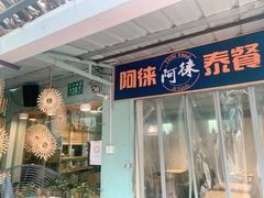 门面-阿徕孖·泰餐(大沙地店)