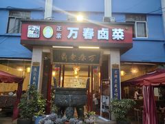 -老鼎万春卤菜(五代传承创始老店)