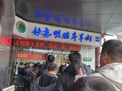 -清真铁志明腊牛羊肉