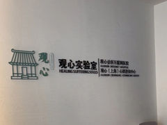 -观心实验室·心理咨询(徐汇店)