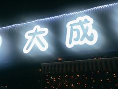 -大成海鲜烧烤·小龙虾(七宝店)