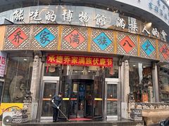 -乔家满族八大碗(流水沟店)