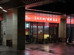 -764厂烧烤总店
