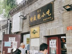 门面-增盛魁小吃店