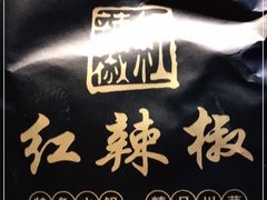-红辣椒·川菜·火锅(科华路店)