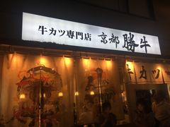 -牛カツ京都勝牛(河原町蛸薬師店)