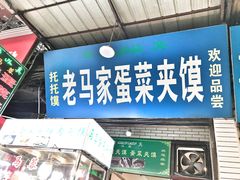 门面-老马家马蓉蛋菜夹馍·腊牛肉夹馍(回民街店)