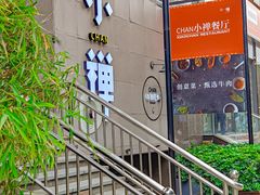 -小禅料理