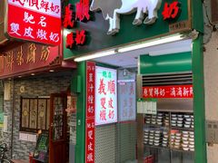 -义顺牛奶公司(板樟堂店)