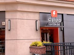 -乐刻运动(闵行永德路地铁站店)