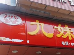 -嘉州九妹凤爪(乐山总店)