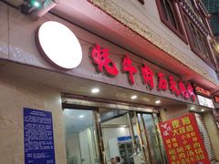 -牛得很·鲜牦牛肉烧烤·牛羊肉菌汤锅(康定店)