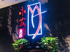 -永安鱼庄·镇江菜(三店纬五路店)