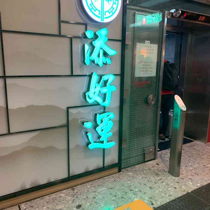 添好运(中环ifc店)-"米其林一星!第一次吃米其林餐厅是中式点心.