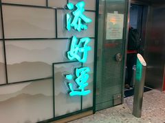 -添好运(中环IFC店)