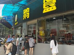 -鹅簋(顺德总店)