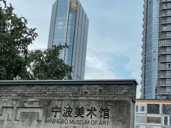 -宁波美术馆