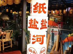 -纸盐河码头火锅(十八梯店)