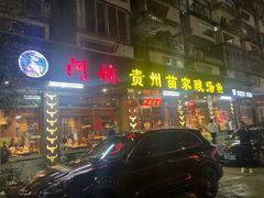 门面-阿婉贵州苗家酸汤鱼(梅林店)