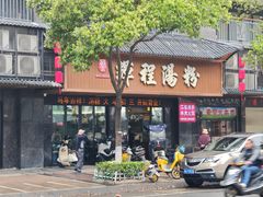 -辉程汤粉(沿江店)