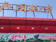 -北国超市(怀特店)