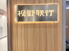 -视野联行眼镜·蔡司·尼康·豪雅·依视路(青浦宝龙店)