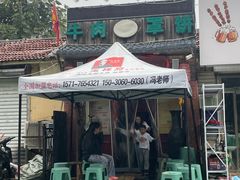 -玉祥府牛肉罩饼(金光道店)