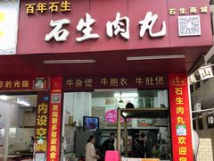 -石生肉丸(虎山中学店)