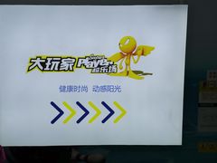 -大玩家超乐场(河东万达广场店)