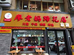 -廖老妈蹄花店(人民公园陕西街259号店)