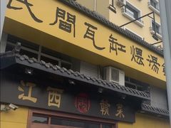 -民间瓦缸煨汤館(嵩山路店)