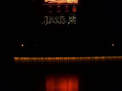 -Jing Bar 井酒吧