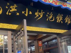 -马洪小炒泡馍馆(钟楼回民街店)