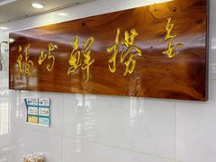 -福屿鲜捞小吃·捞化(福屿总店)