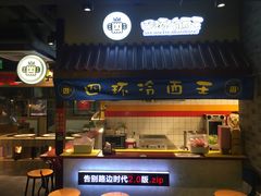 -四环冷面王(西单华威约饭街店)