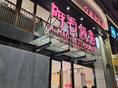 -阿毛饭店(和义路店)