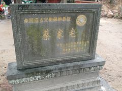 -蔡家宅