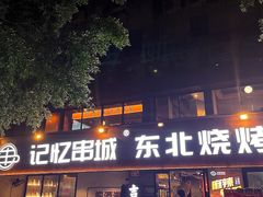 -记忆串城·东北烧烤·小龙虾·大型团建(南油店)