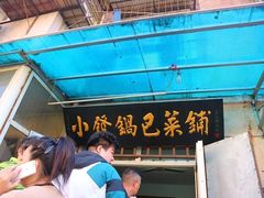 -小发锅巴菜铺(金辉家园店)