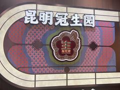 -昆明冠生园·鲜花饼·面包蛋糕(老街店)