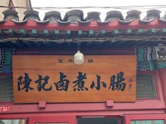 -陈记卤煮小肠