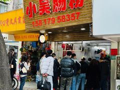 -小吴肠粉