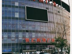 -泉汇购物广场(大沽南路店)