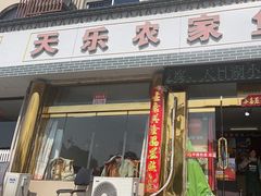 -天乐农家鱼头王(天目湖店)