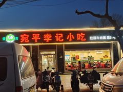 -宛平李记小吃(东关街店)