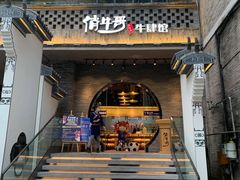 门面-俏牛哥鲜牛肉牛肆馆(重庆天地店)
