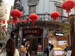 -皇饭儿·王润兴酒楼(河坊街店)