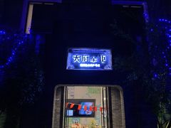 -天府掌柜(九眼桥店)